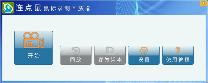 鼠标录制回放器就是电脑录制脚本的软件