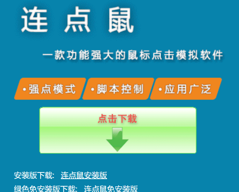 到这里下载免费的鼠标自动点击器