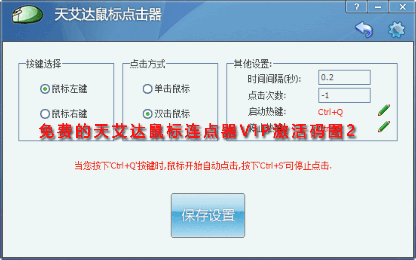 免费的天艾达鼠标连点器VIP激活码图二