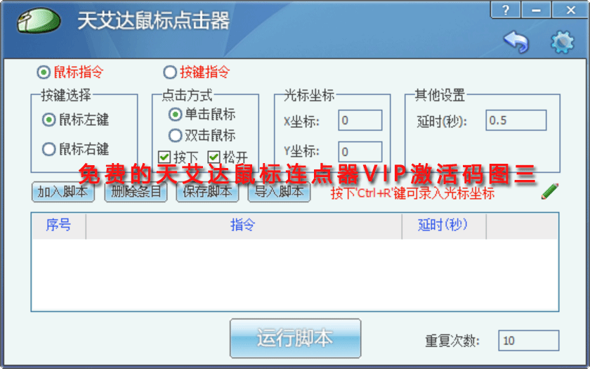 免费的天艾达鼠标连点器VIP激活码图三
