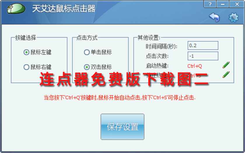 连点器免费版下载图二