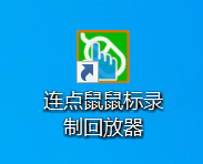 鼠标录制器怎么用图二