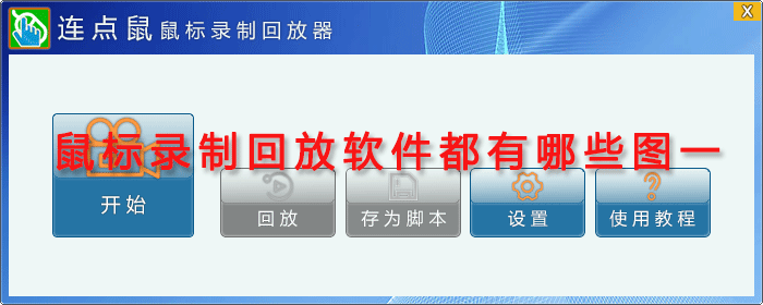 鼠标录制回放软件都有哪些图一