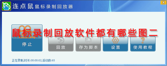 鼠标录制回放软件都有哪些图二