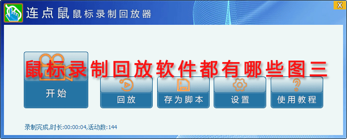 鼠标录制回放软件都有哪些图三