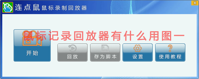 鼠标记录回放器有什么用图一