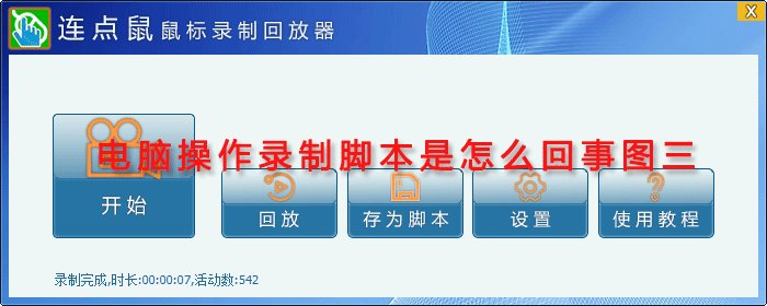 电脑操作录制脚本是怎么回事图三