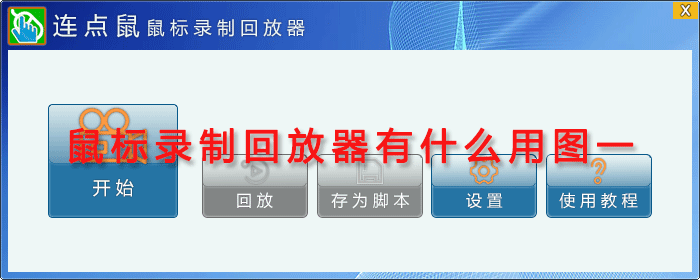 鼠标录制回放器有什么用图一