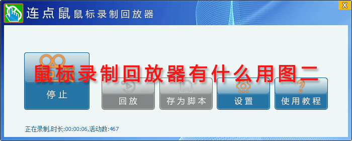 鼠标录制回放器有什么用图二