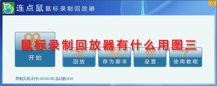 鼠标录制回放器有什么用图三