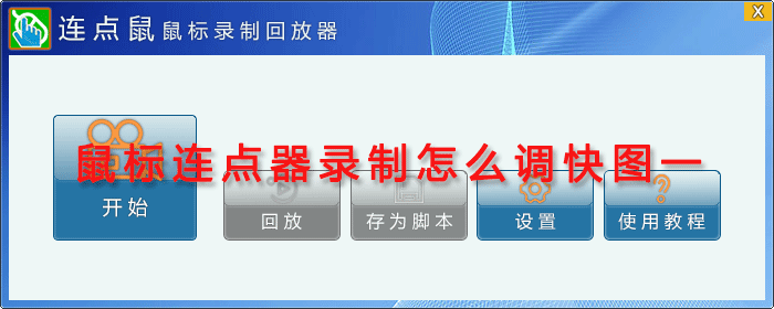 鼠标连点器录制怎么调快图一