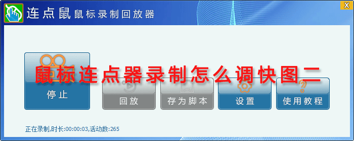 鼠标连点器录制怎么调快图二