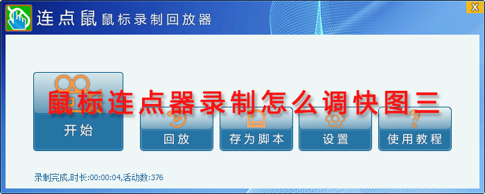 鼠标连点器录制怎么调快图三