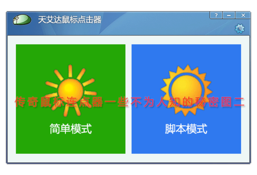 传奇鼠标连点器一些不为人知的秘密图二