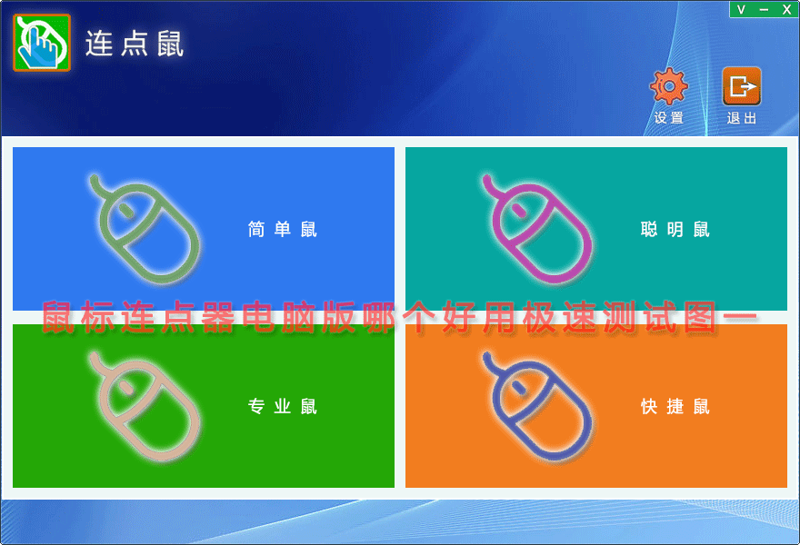 鼠标连点器电脑版哪个好用极速测试图一