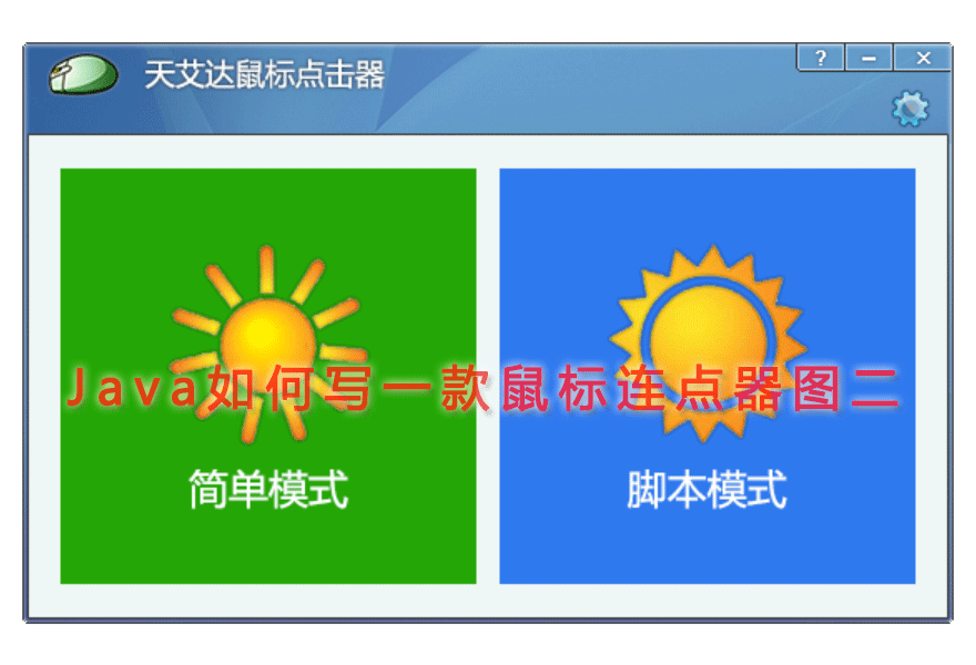 Java如何写一款鼠标连点器图二