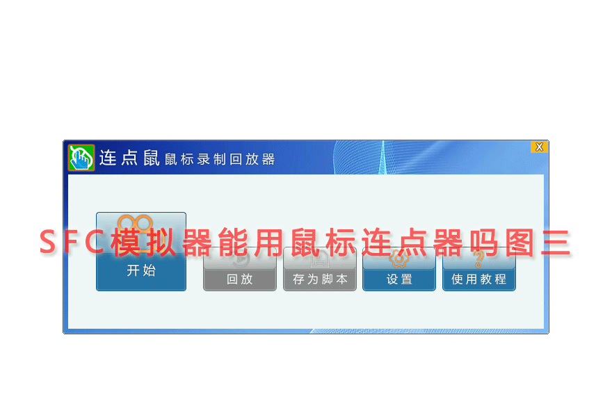 SFC模拟器能用鼠标连点器吗图三