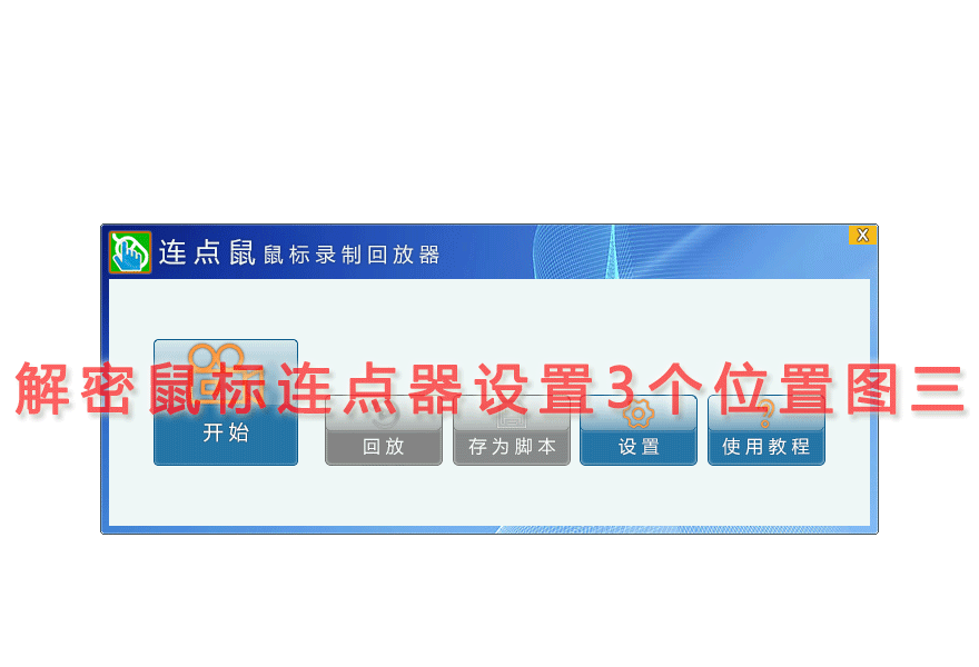 解密鼠标连点器设置3个位置图三