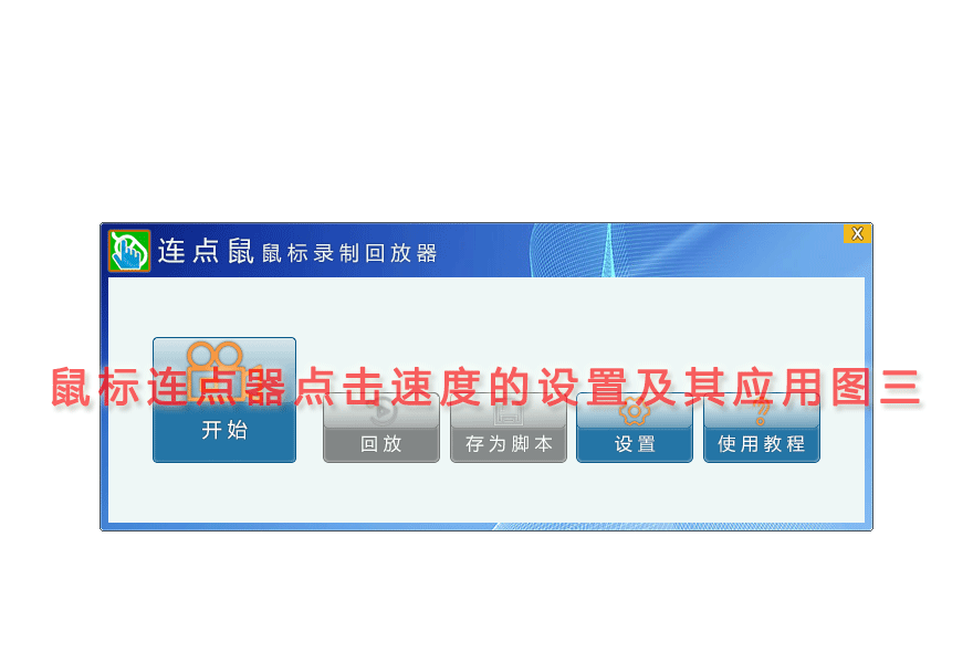 鼠标连点器点击速度的设置及其应用图三