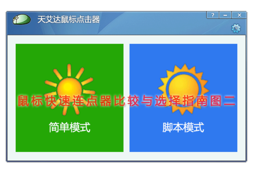 鼠标快速连点器比较与选择指南图二