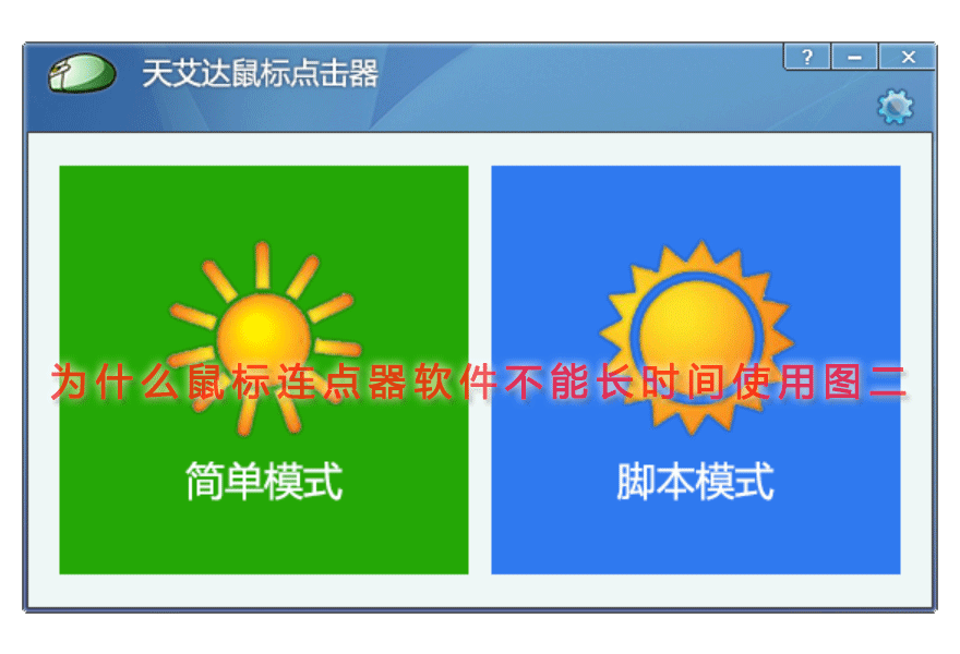 为什么鼠标连点器软件不能长时间使用图二