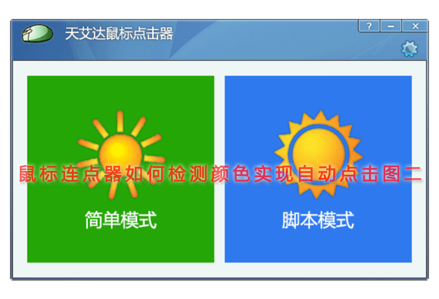 鼠标连点器如何检测颜色实现自动点击图二