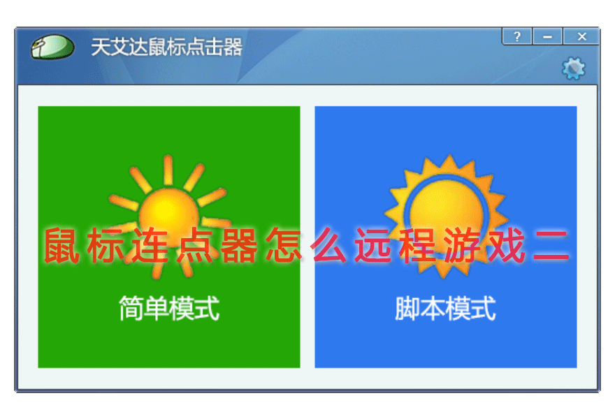 鼠标连点器怎么远程游戏图二