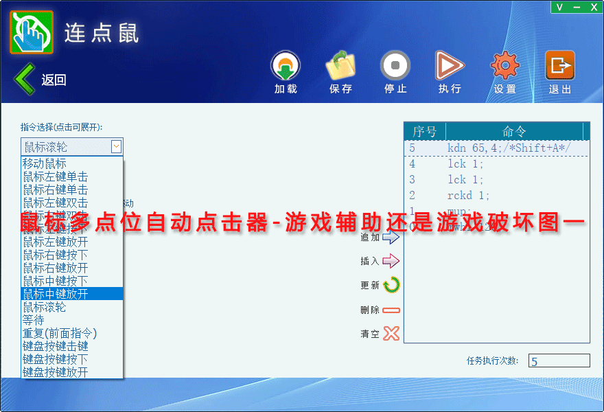 鼠标多点位自动点击器-游戏辅助还是游戏破坏图一