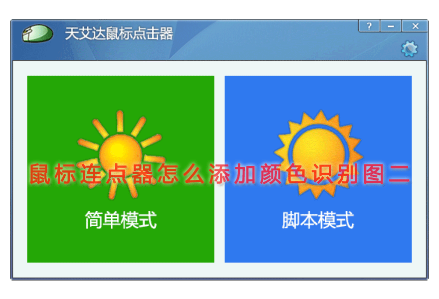 鼠标连点器怎么添加颜色识别图二