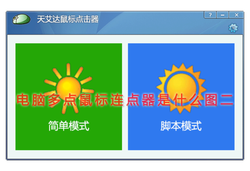 电脑多点鼠标连点器是什么图二