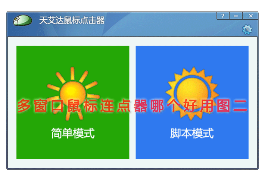 多窗口鼠标连点器哪个好用图二