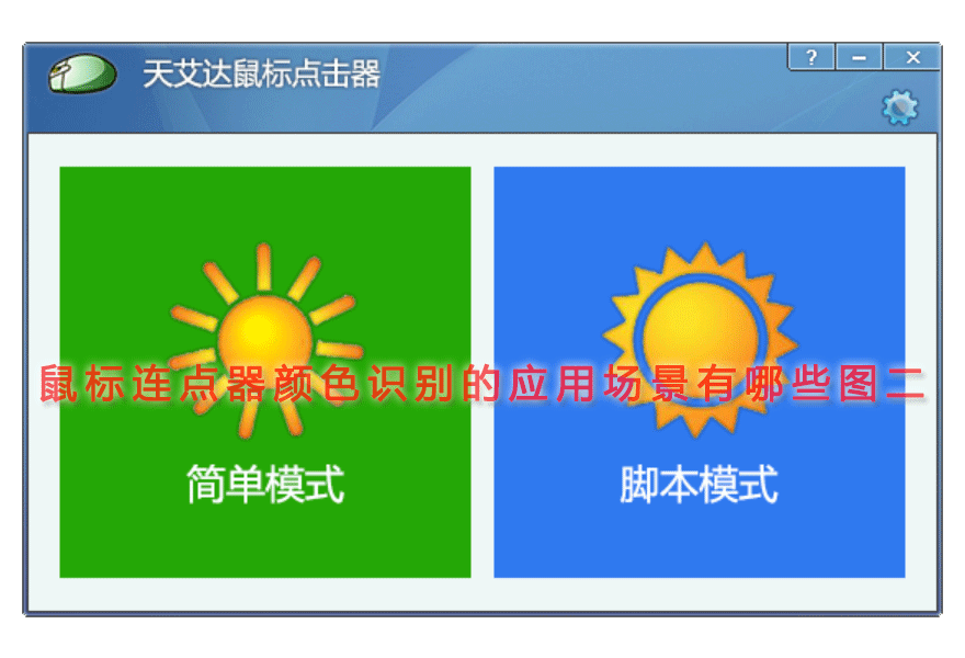 鼠标连点器颜色识别的应用场景有哪些图二