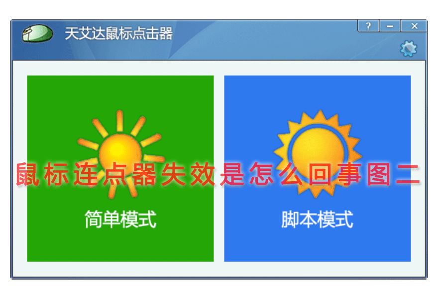 鼠标连点器失效是怎么回事图二
