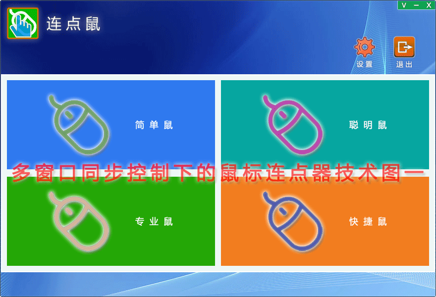 多窗口同步控制下的鼠标连点器技术图一