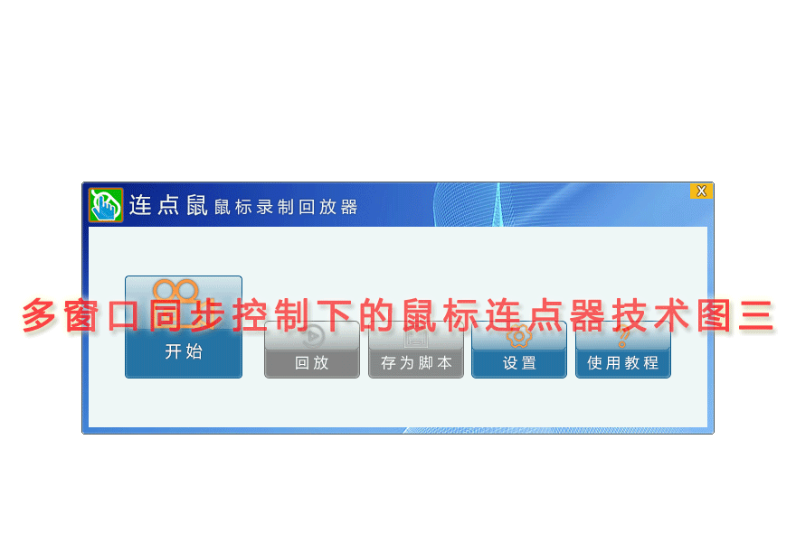 多窗口同步控制下的鼠标连点器技术图三