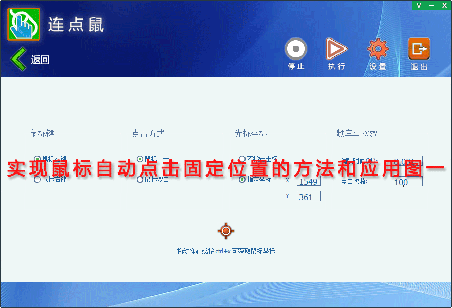 实现鼠标自动点击固定位置的方法和应用图一