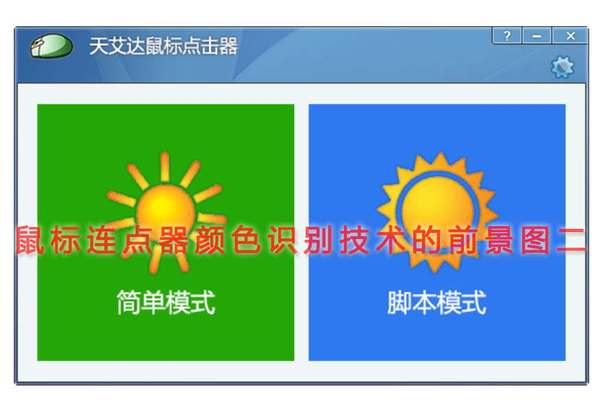 鼠标连点器颜色识别技术的前景图二