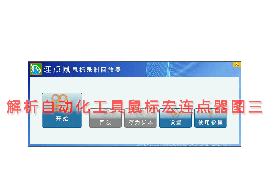 解析自动化工具鼠标宏连点器图三