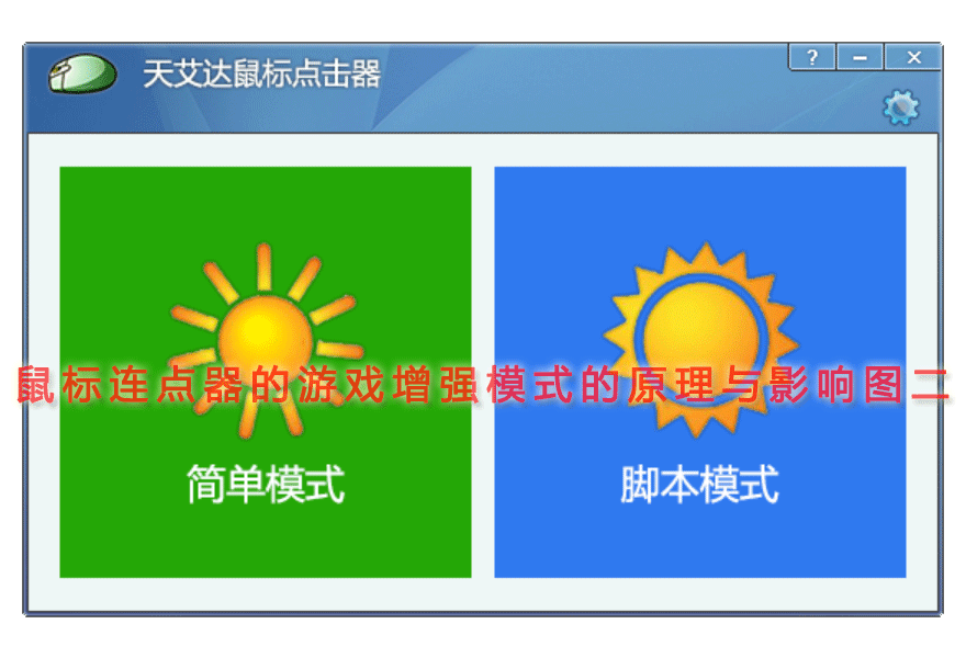 鼠标连点器的游戏增强模式的原理与影响图二