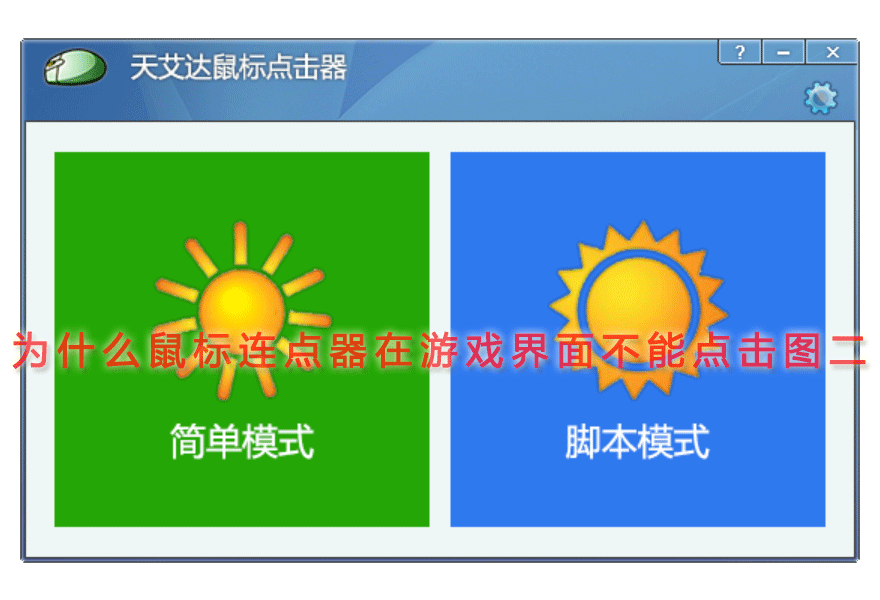 为什么鼠标连点器在游戏界面不能点击图二