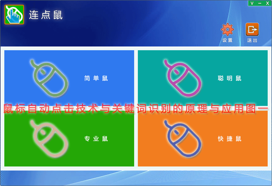 鼠标自动点击技术与关键词识别的原理与应用图一