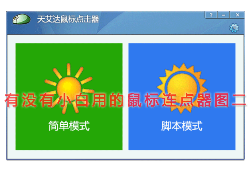 有没有小白用的鼠标连点器图二