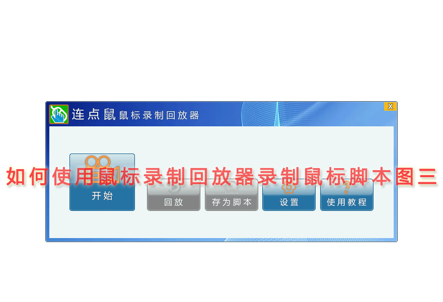 如何使用鼠标录制回放器录制鼠标脚本图三