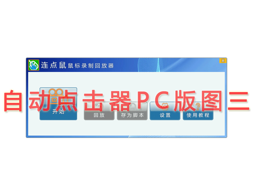 自动点击器PC版图三