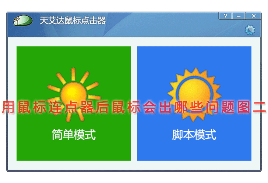 用鼠标连点器后鼠标会出哪些问题图二