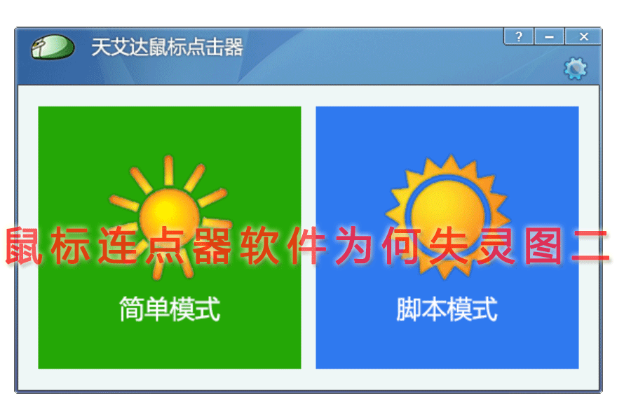 鼠标连点器软件为何失灵图二