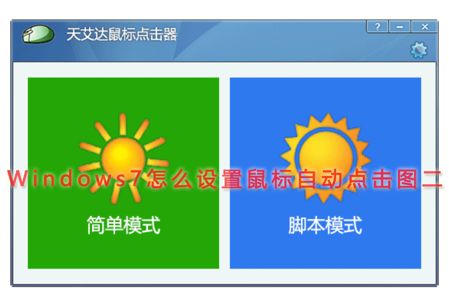 Windows7怎么设置鼠标自动点击图二