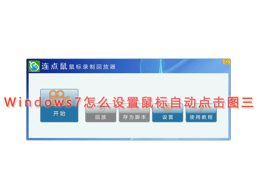 Windows7怎么设置鼠标自动点击图三