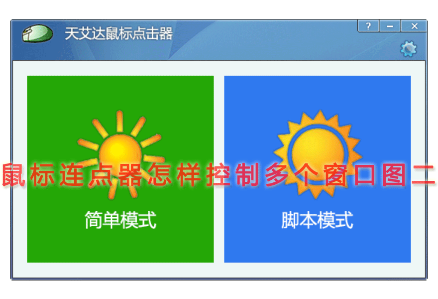 鼠标连点器怎样控制多个窗口图二