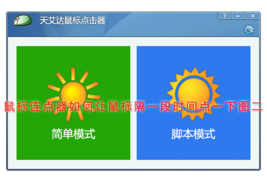鼠标连点器如何让鼠标隔一段时间点一下图二